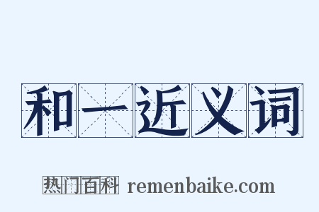 和一近义词是什么意思的图片